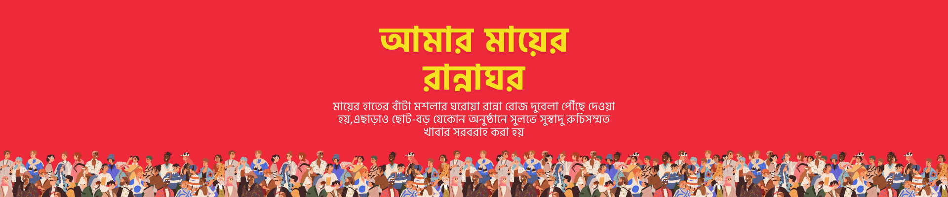 আমার মায়ের রান্নাঘর Banner