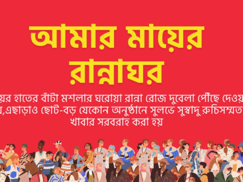 আমার মায়ের রান্নাঘর