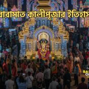 বারাসাত কালীপূজার ইতিহাস