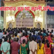 বারাসাত বড় মা কালী মন্দির